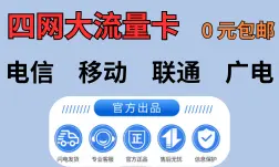 四网大流量卡，0元包邮到家，首月免月租，本地归属自选号码！