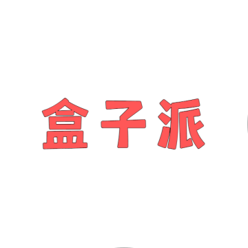 盒子派