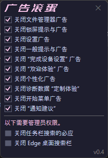 OFGB广告滚蛋v0.4，win11必备去广告软件！