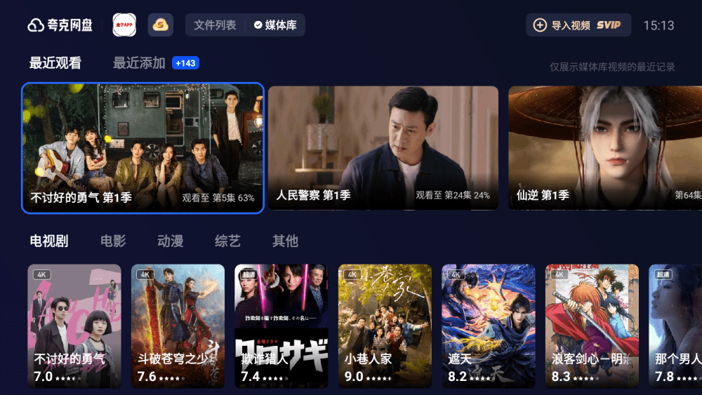 夸克网盘TV版v2.8.1537，支持夸克网盘影视资源刮削，创建私人影库！