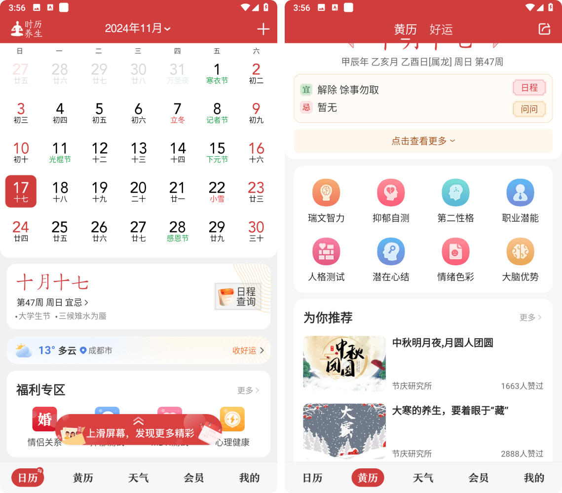 中华万年历v9.3.3去广告会员版，安卓手机超好用日历黄历软件！