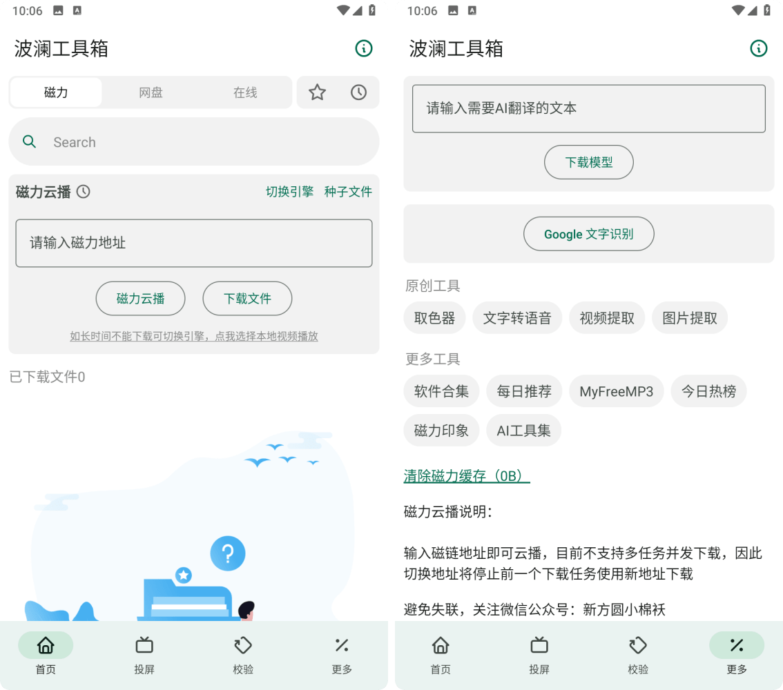 波澜工具箱v6.0.0清爽版，安卓手机磁力搜索播放软件！