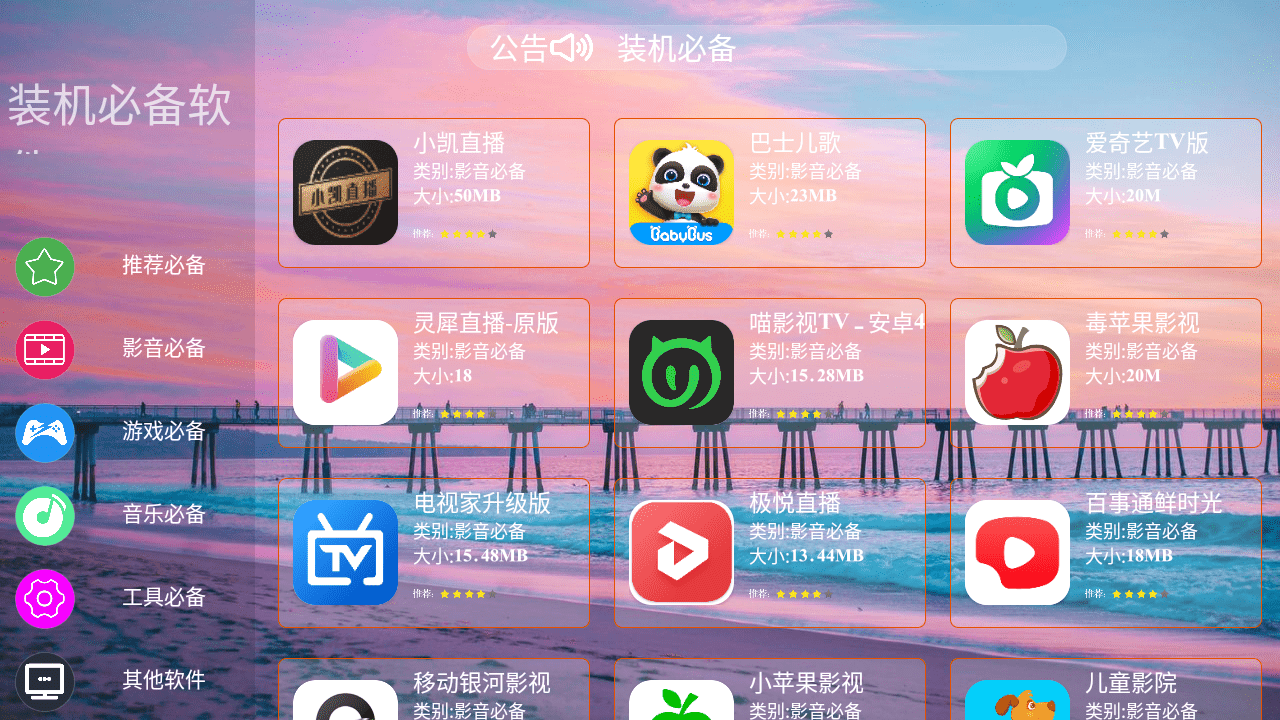 装机必备TV版v3.0.0,超简洁TV盒子装机应用市场!