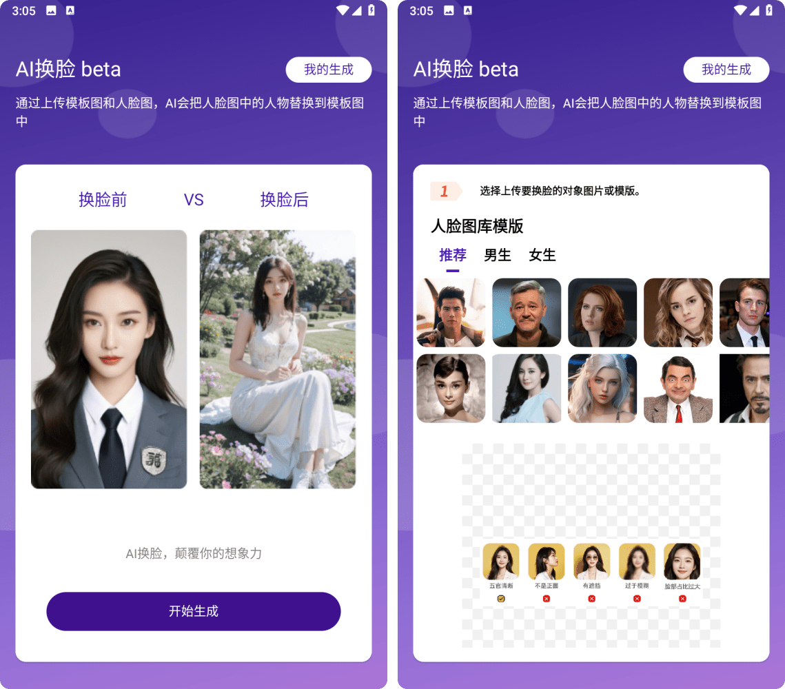 AiFace AI换脸v1.1清爽版，免注册登录，安卓一键免费AI换脸软件！