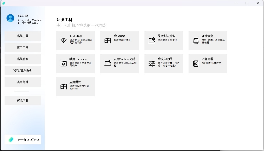 SpiritTools灵动工具箱v2.0.1，windows系统工具箱，禁用Defender/Hosts修改/图片压缩等！