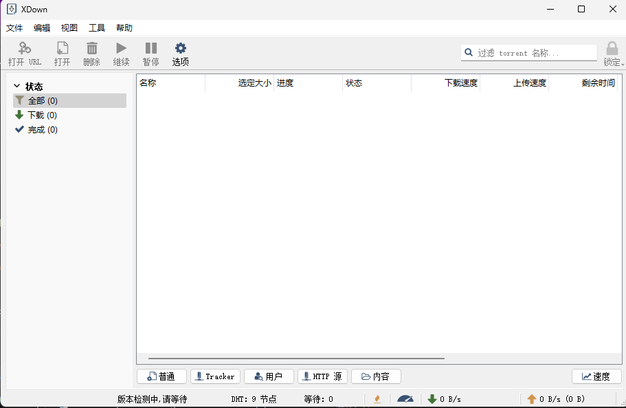 XDown v2.0.8.8免安装绿色版，媲美IDM的Windows下载工具，支持torrent下载！