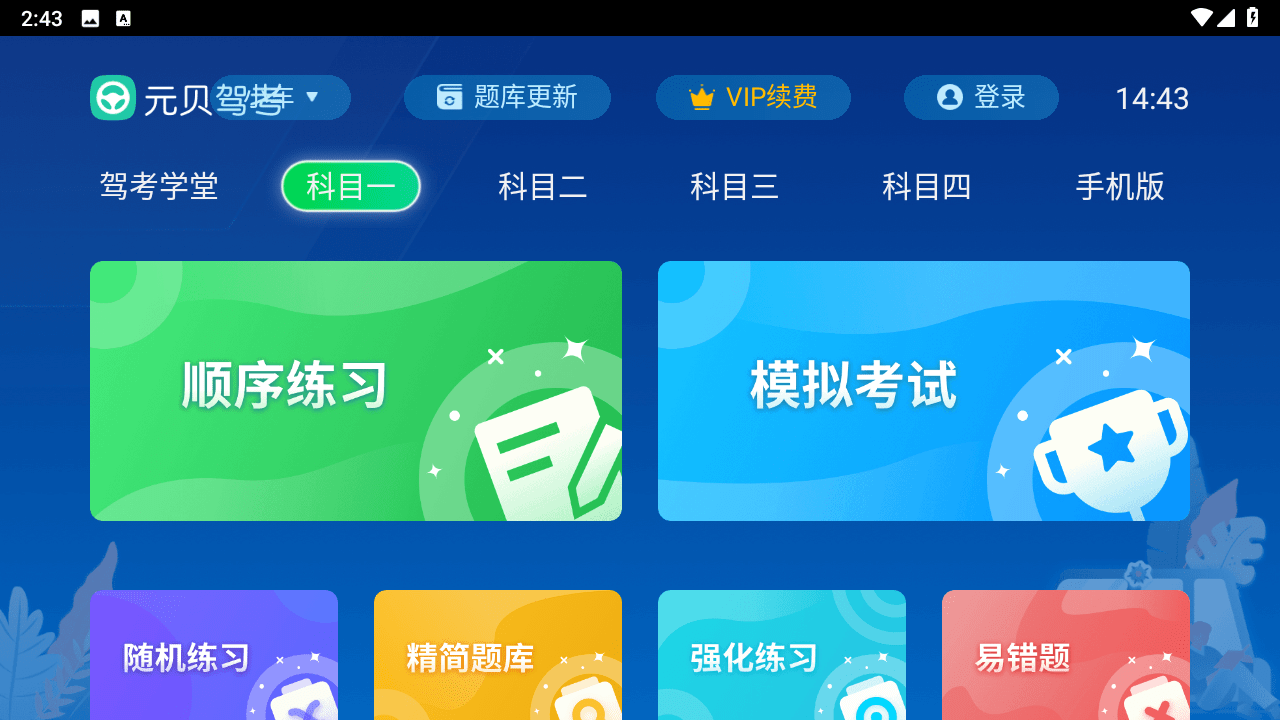 元贝驾考TV版v1.1，电视盒子驾考神器，会员版！