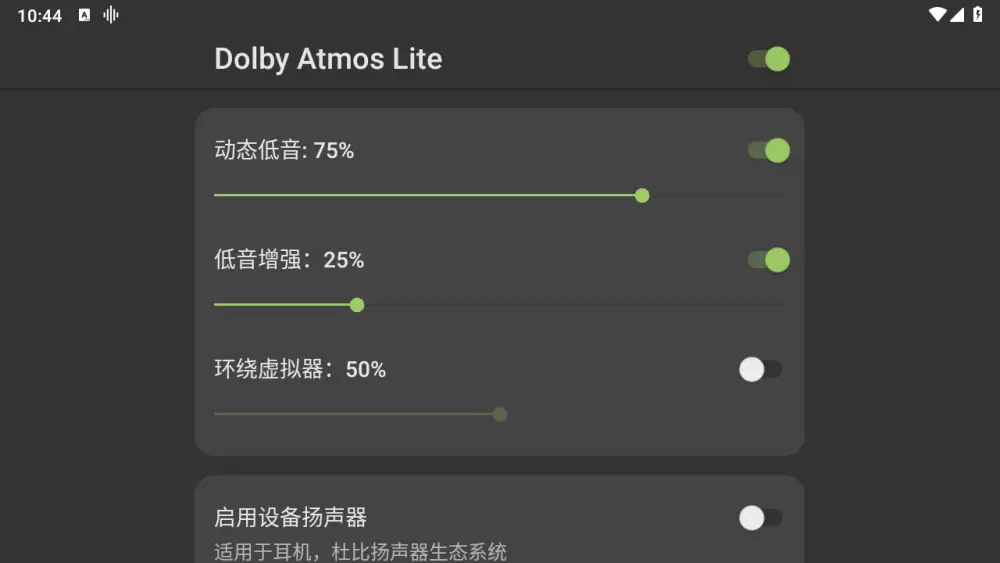 Dolby Atmos Lite v1.0,免费的安卓端杜比全景模拟工具，支持电视车机和手机！