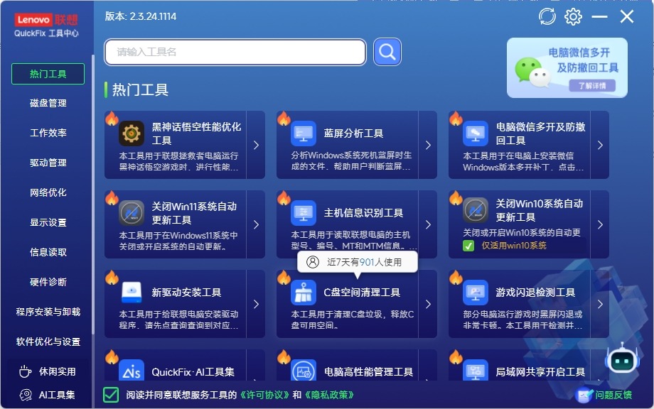联想QuickFix工具中心v2.3.24.1114,功能超丰富的windows优化工具！