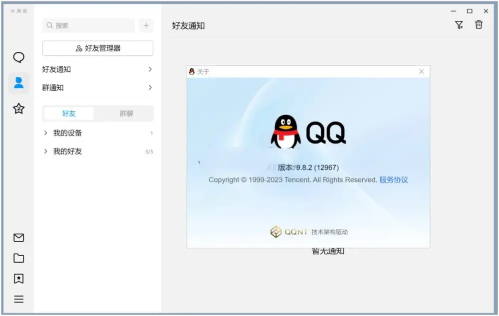 腾讯QQ v9.9.17.241224，全新QQNT架构内测正式版！