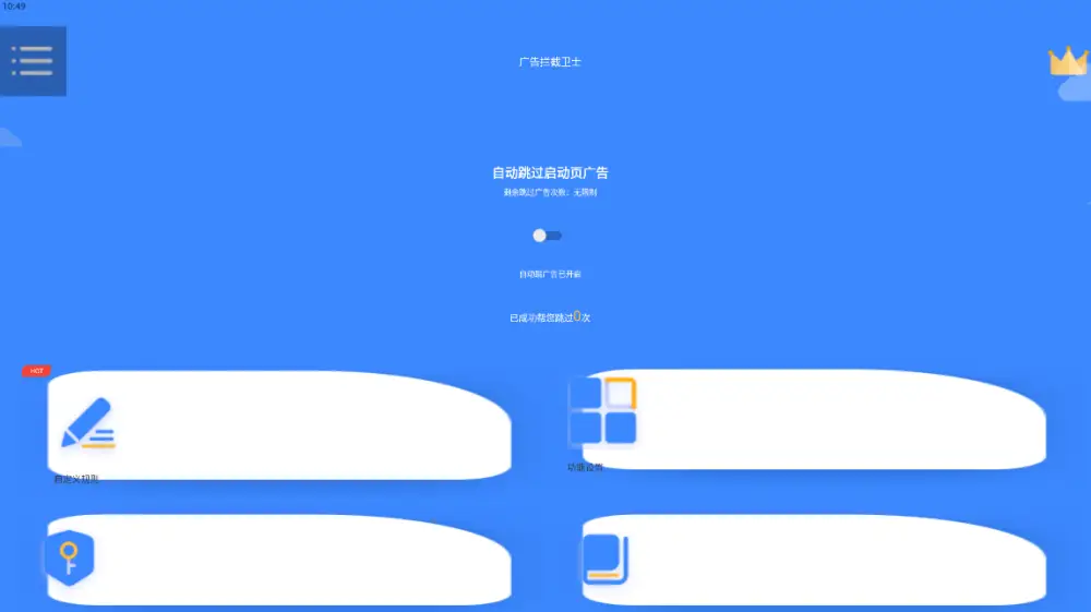广告拦截卫士v1.0.5 高级版，李跳跳替代版，支持广告跳过微信 QQ 自动登录等！