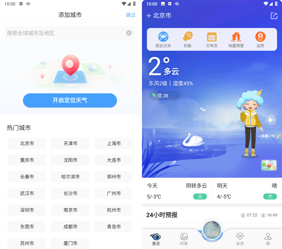 墨迹天气v9.0888.02去广告会员版，安卓好用的天气预报软件！