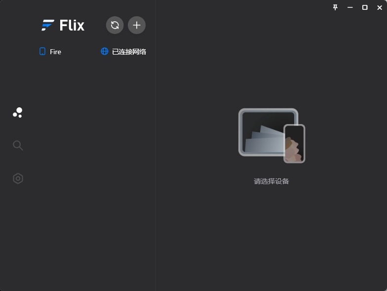 Flix文件传输工具v1.3.1，支持多平台局域网文件传输！