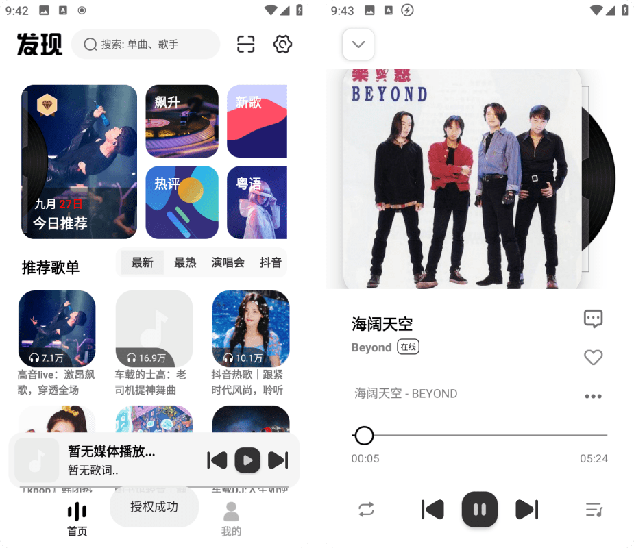 音乐适配v4.3.0，安卓手机全网听歌软件！