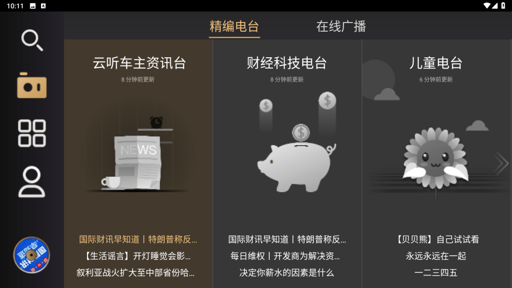 听伴v2.4.2，支持手机+车机，有声电台资源聚合软件！
