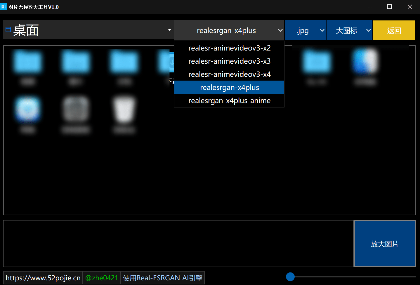 图片无损放大工具v1.0，基于Real-ESRGAN引擎开发的图片放大软件！