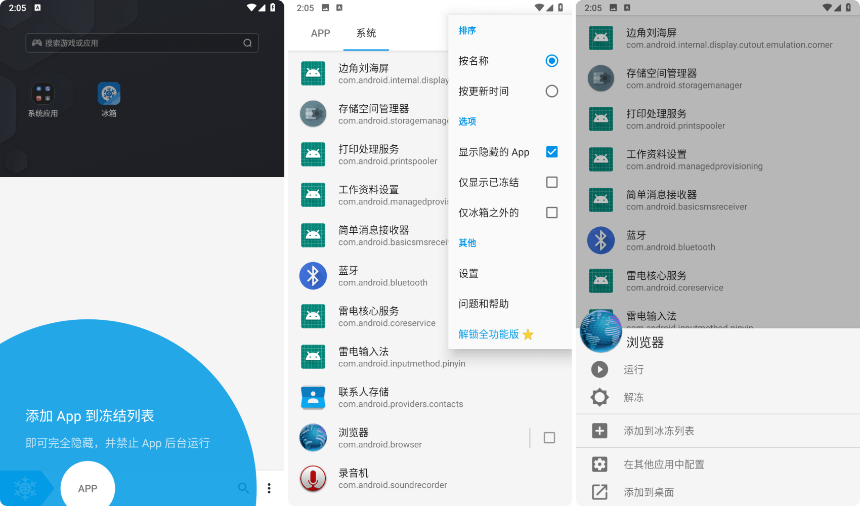 IceBox冰箱v3.25.3，安卓软件冻结工具，解锁完整版！