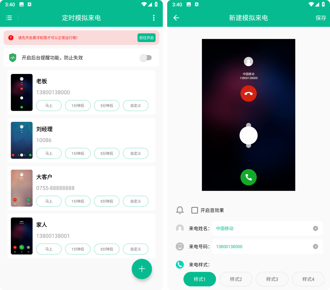 定时模拟来电v1.0.1高级版，安卓模拟来电软件！