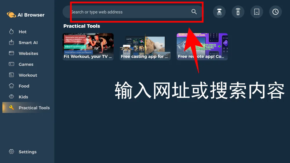 AI Browser电视浏览器v1.1.8，可手机连WiFi控制浏览器！