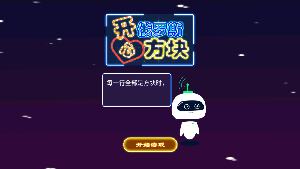 俄罗斯方块TV版v1.0，电视盒子免费经典小游戏！