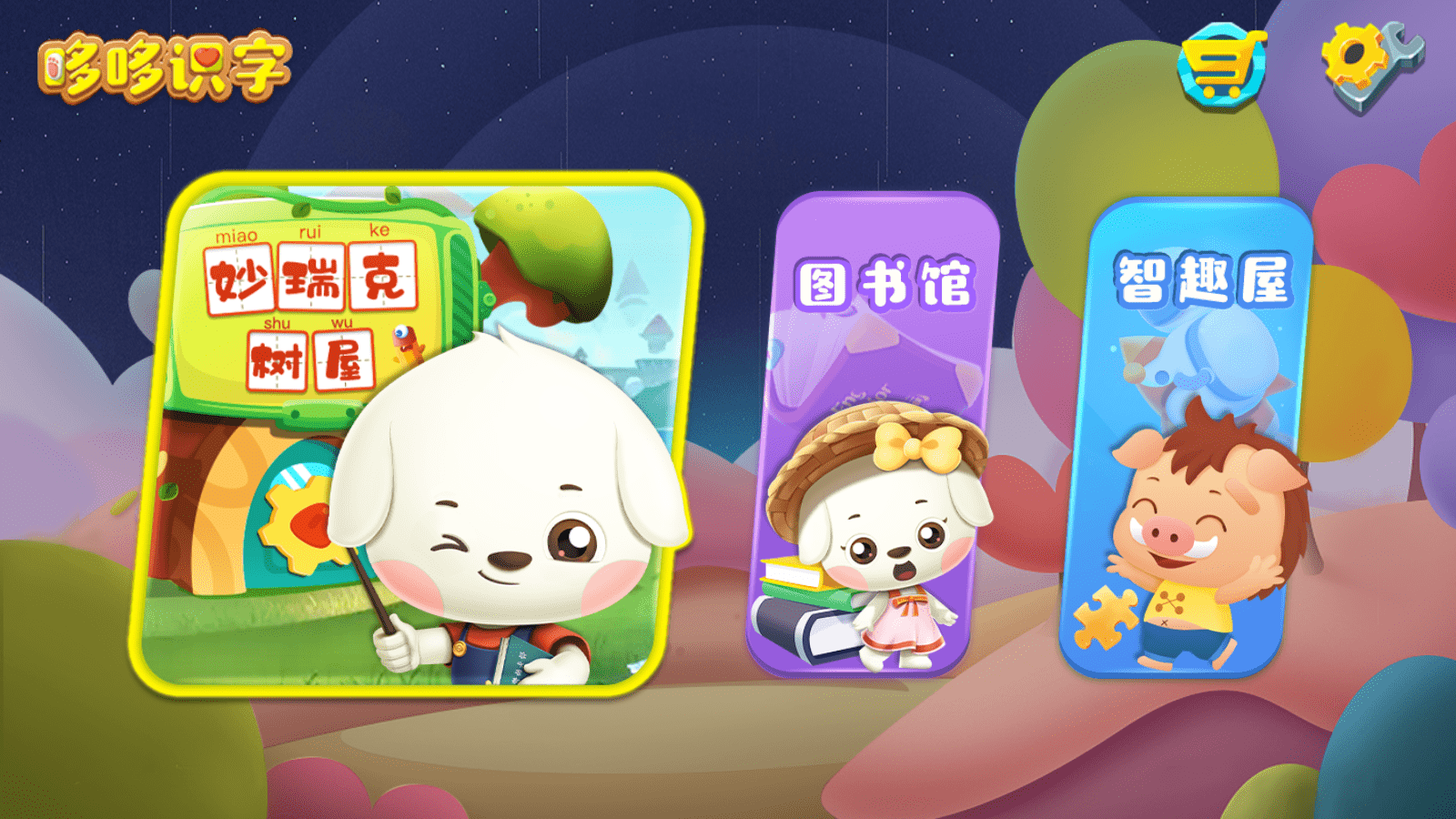 哆哆识字TV版v7.1.0，电视端免费儿童学习识字软件！