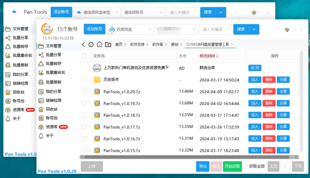 Pantools v1.0.33,强大的多网盘批量管理工具！