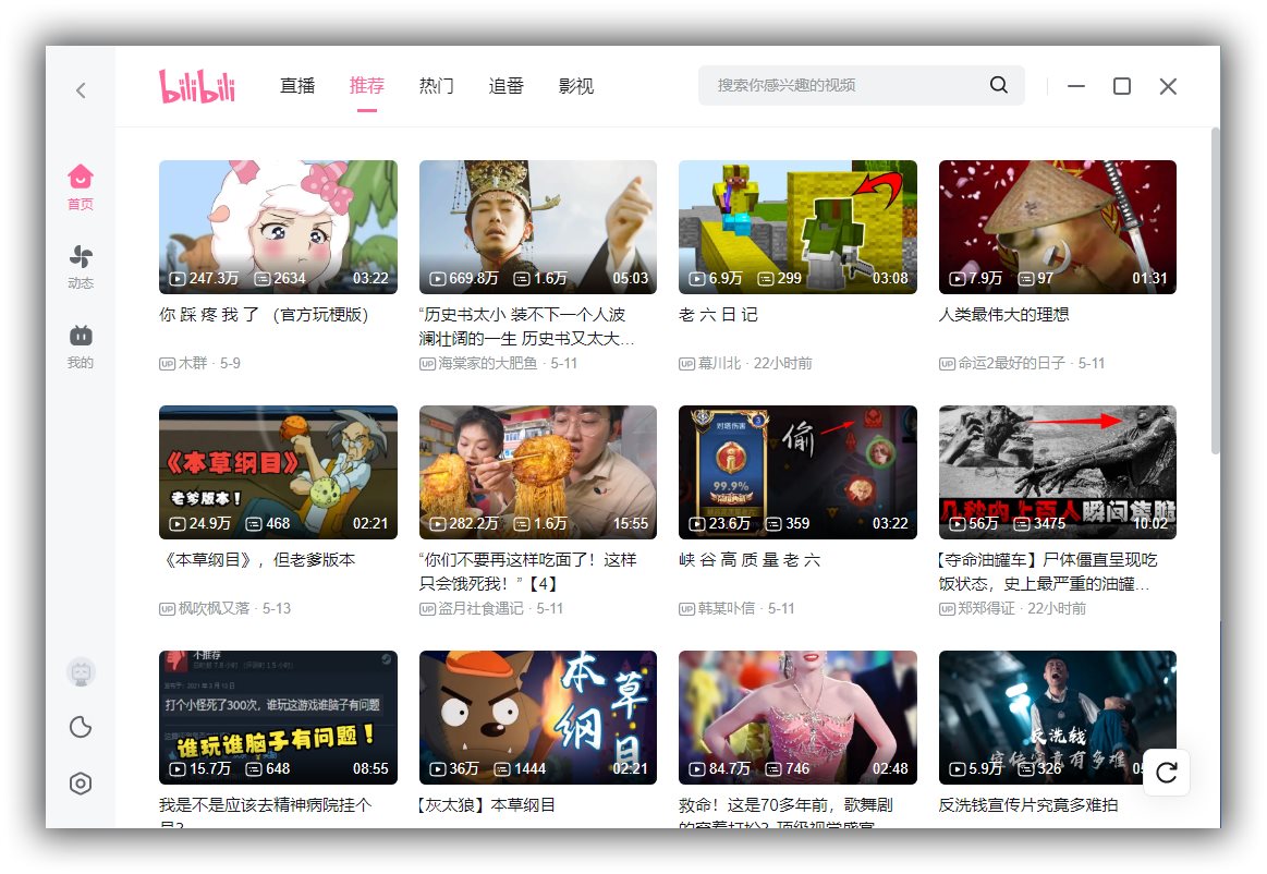 哔哩哔哩PC客户端v1.15.0.3760，Windows电脑二次元追番看视频软件！