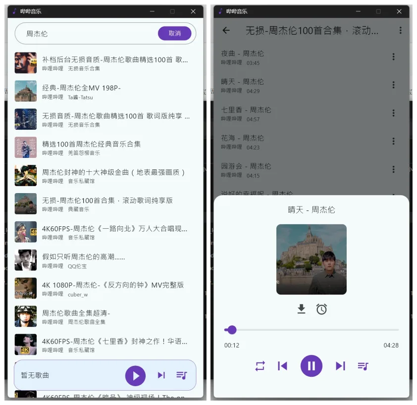哔哔音乐v1.2.1，支持windows/安卓，B站音乐播放器！