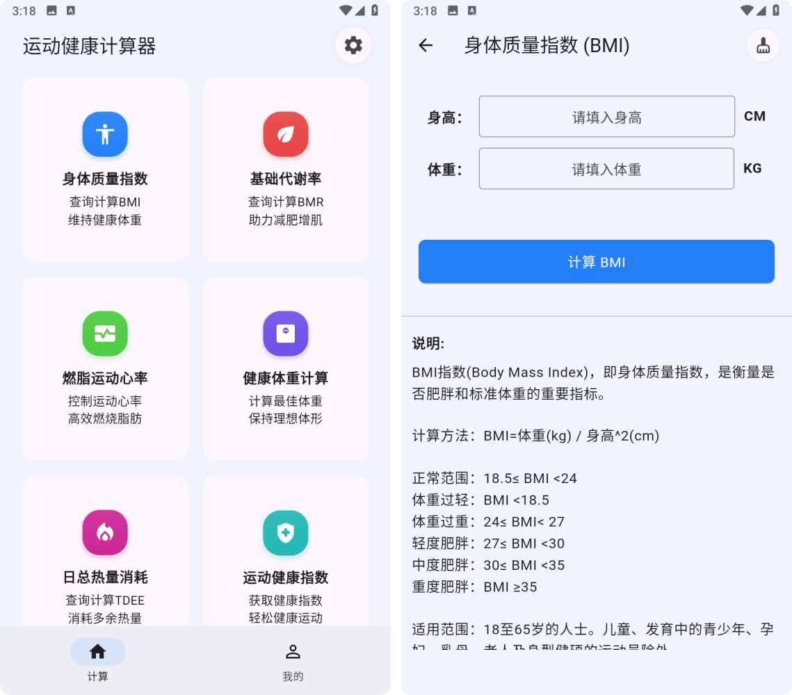 运动健康计算器 v1.1.9，安卓体重管理身材塑造实用软件！