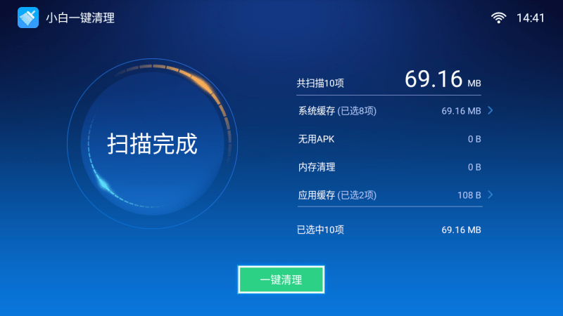 小白一键清理TV版v1.2.0，免费的安卓电视垃圾清理软件！