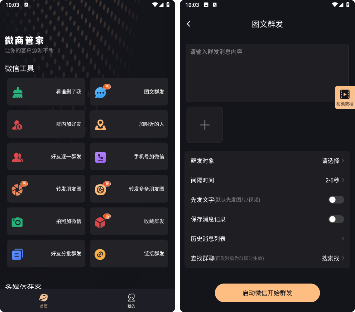 微商管家v1.1.4会员版，微信群发，僵尸粉清理，加好友等工具箱！